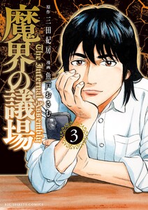 魔界の議場 (3) 電子書籍版