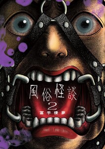 風俗怪談 (2)