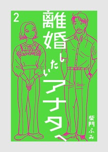 離婚したいアナタへ (2)