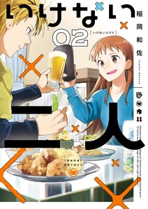 いけない二人 (2)