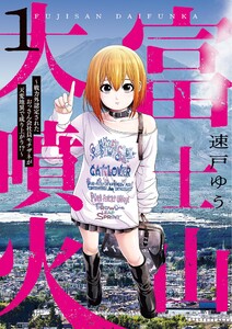 富士山大噴火 ～戦力外認定されたおっさん会社員モチザネが天変地異で成り上がり!?～ (1)