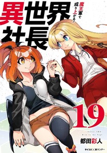 異世界社長 魔王軍で成り上がる! (19)