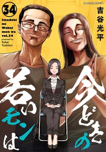 【新装版】今どきの若いモンは (34)