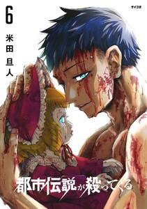 都市伝説が殺ってくる (6) 電子書籍版