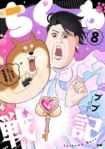 ちくわ戦記～おれのカワイイで地球侵略～ (8) 電子書籍版