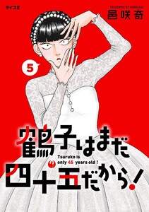 鶴子はまだ四十五だから! (5) 電子書籍版