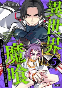 異世界魔喰～王国に捨てられた魔物喰らいの叛逆譚～ (5)
