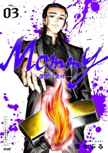 Mommy～復讐の条件～ (3)