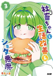 社畜ちゃんと生活改善系ショタ悪魔 (3)