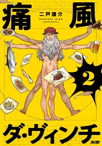 痛風ダ・ヴィンチ (2)