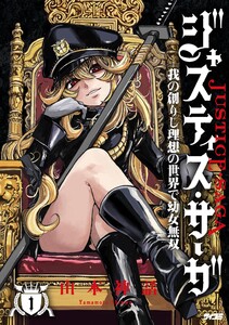ジャスティス・サーガ ―我の創りし理想の世界で幼女無双― (1)