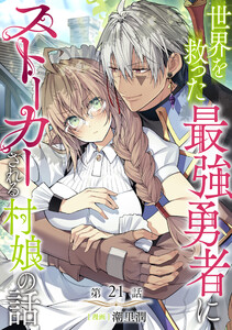 【単話版】世界を救った最強勇者にストーカーされる村娘の話 第21話