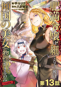 【単話版】肥満令嬢は細くなり、後は傾国の美女(物理)として生きるのみ@COMIC 第13話