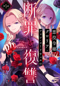 【単話版】悪役令嬢グロリア・フォン・コードウェルの断罪と復讐@COMIC 第8話