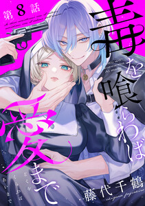 【単話版】毒を喰らわば愛まで 第8話