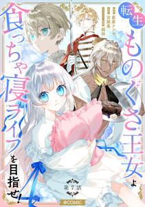 【単話版】転生ものぐさ王女よ、食っちゃ寝ライフを目指せ!@COMIC 第7話