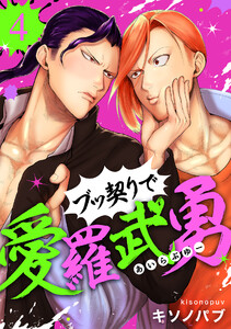 ブッ契りで愛羅武勇 (4)
