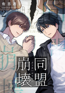 同盟崩壊 (2) 電子書籍版