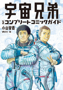 宇宙兄弟 公式コンプリートコミックガイド 電子書籍版