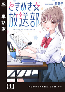 ときめき☆放送部【単話版】 1 電子書籍版