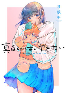 真白くんはいやしたい (3)