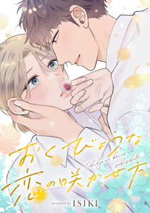 おくびょうな恋の咲かせ方 (10)