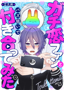 ガチ恋ファンとバズ狙いで付き合ってみた (4)