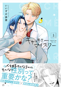 キャッチミーマイスター【電子単行本】上巻