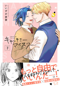 キャッチミーマイスター【電子単行本】下巻 電子書籍版
