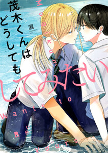 茂木くんはどうしてもしてみたい (4)