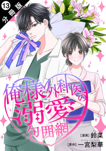 俺様外科医の溺愛包囲網 分冊版 : 13 電子書籍版