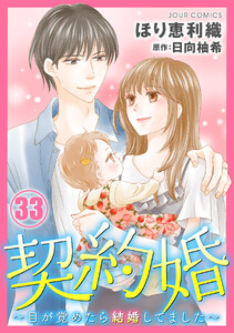 契約婚～目が覚めたら結婚してました～ : 33