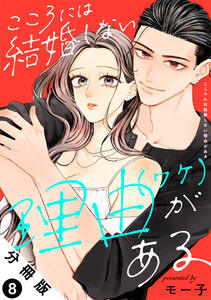 こころには結婚しない理由がある 分冊版 : 8 電子書籍版