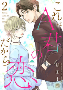 これはA君の恋だから : 2