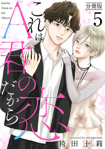 これはA君の恋だから 分冊版 : 5