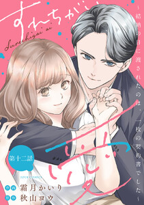 すれちがい愛 ～結納の日に渡されたのは、一枚の契約書でした～ 分冊版 : 12 電子書籍版
