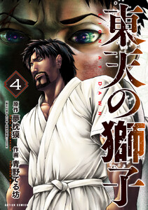 東天の獅子(コミック) : 4