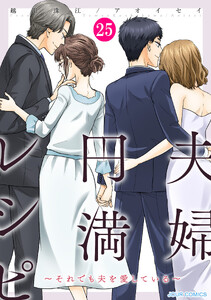 夫婦円満レシピ～それでも夫を愛している～ : 25 電子書籍版