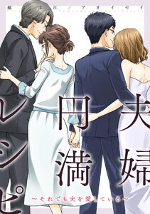 夫婦円満レシピ～それでも夫を愛している～ 分冊版 : 76 電子書籍版