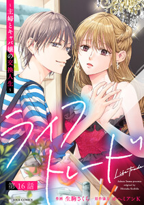 ライフトレード～主婦とキャバ嬢の交換人生～ 分冊版 : 16 電子書籍版