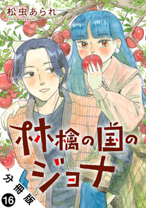 林檎の国のジョナ 分冊版 : 16 電子書籍版