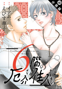 6階の厄介な住人たち 分冊版 : 40 電子書籍版