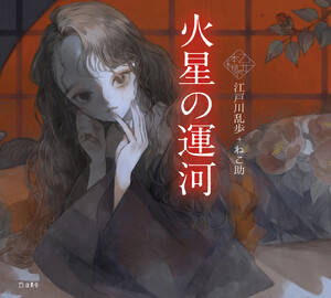 火星の運河(乙女の本棚) 電子書籍版