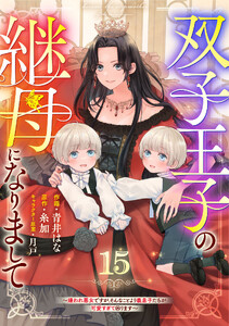 Berry’sFantasy双子王子の継母になりまして～嫌われ悪女ですが、そんなことより義息子たちが可愛すぎて困ります～15巻