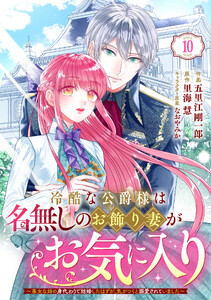 Berry’sFantasy冷酷な公爵様は名無しのお飾り妻がお気に入り～悪女な姉の身代わりで結婚したはずが、気がつくと溺愛されていました～10巻