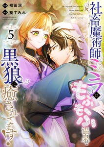 社畜魔術師ミラは、もふもふ温泉で黒狼に癒されてます!(5)