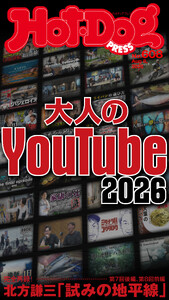 Hot-Dog PRESS no.608 大人のYouTube2026 電子書籍版