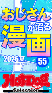 ホットドッグプレスセレクション おじさんが沼る漫画55 2026夏 電子書籍版