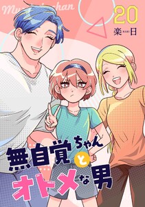 無自覚ちゃんとオトメな男【連載版】 (20)