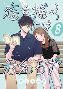 恋を描くには君知らず【連載版】 (8)